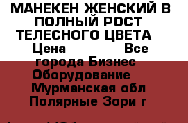 МАНЕКЕН ЖЕНСКИЙ В ПОЛНЫЙ РОСТ, ТЕЛЕСНОГО ЦВЕТА  › Цена ­ 15 000 - Все города Бизнес » Оборудование   . Мурманская обл.,Полярные Зори г.